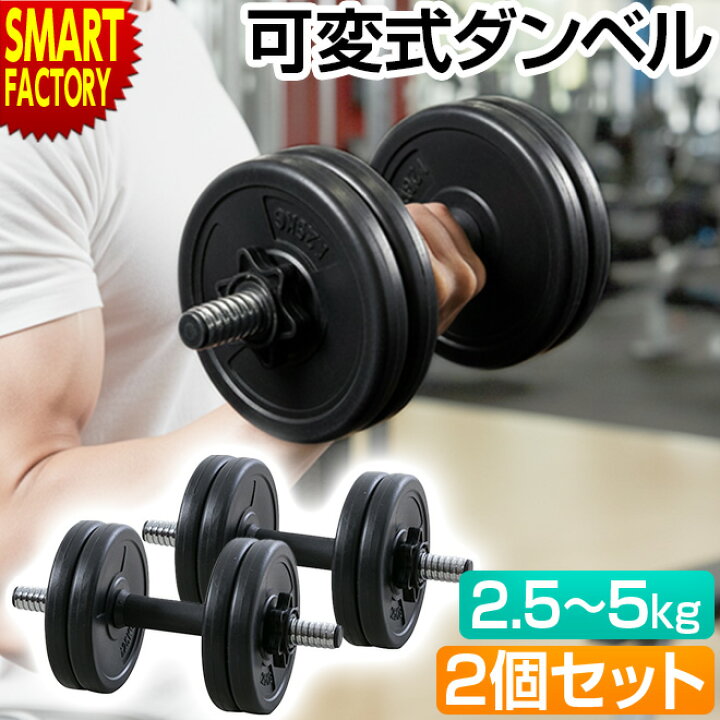 楽天市場】【購入チャンス!クーポン!】 ダンベル 可変式 5キロ 《2個 