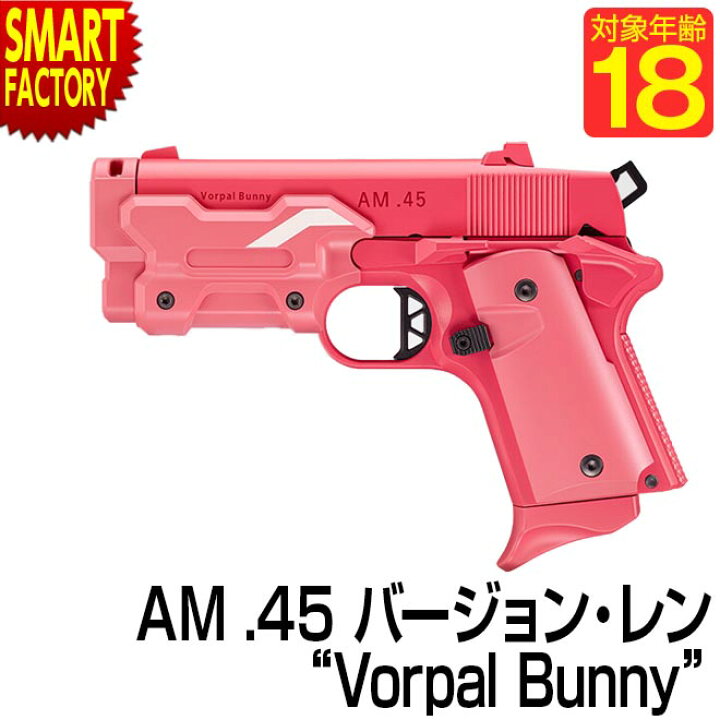 楽天市場 6日限定全商品p5倍 エアガン ハンドガン Am 45 バージョン レン ヴォーパル バニー 東京マルイ 18才 Vorpal Bunny Sao ガンゲイル オンライン サバゲー 女子 かわいい おしゃれ レディース Sao 送料無料 自転車通販 スマートファクトリー