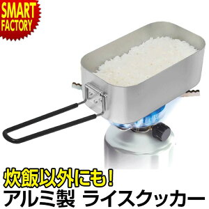 【P3倍残り2日】 アウトドアクッカー 飯ごう 《在庫わずか!》 《万能&便利!》 メスティン クッカー 角形 ライスクッカー アルミ製 キャンプ ソロキャンプ ギア 飯盒 調理器具 鍋 アウトドア