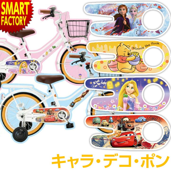 楽天市場 子供用 自転車 着せ替え マグネット シール キャラデコポン アナと雪の女王 ラプンツェル くまのプーさん カーズ Ides アイデス 自転車用 ディズニー マグネット シール デコレーション 送料無料 ギフト プレゼント 自転車通販 スマートファクトリー
