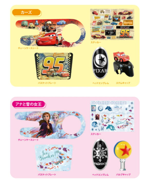 楽天市場 24日限定全商品p5倍 子供用 自転車 着せ替え マグネット シール キャラデコポン アナと雪の女王 ラプンツェル くまのプーさん カーズ Ides アイデス 自転車用 ディズニー マグネット シール デコレーション 送料無料 自転車通販 スマートファクトリー