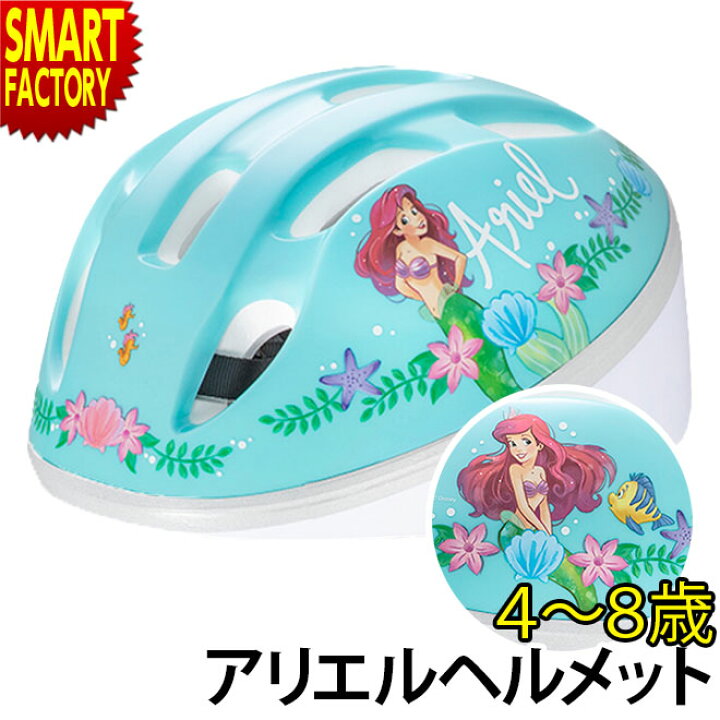 楽天市場 子供用 ヘルメット ディズニー アリエル プリンセス 自転車 女の子 小学生 4歳 5歳 6歳 8歳 53 56cm Sサイズ Sg規格 Ides アイデス 子供用ヘルメット キッズヘルメット 女の子 年中 年長 幼児 児童 おしゃれ ペダルなし自転車 三輪車 自転車通販 スマート