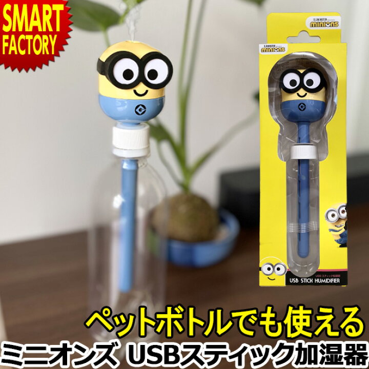 楽天市場 ミニオンズ 加湿器 卓上 超音波 Usb グッズ ミニオン ペットボトル ミニ加湿器 Usb加湿器 ドウシシャ デスク オフィス 小型 車内 寝室 乾燥防止 持ち運び コンパクト Minions みにおん 送料無料 Doshisha プレゼント ギフト キャラクター 新生活 お祝い