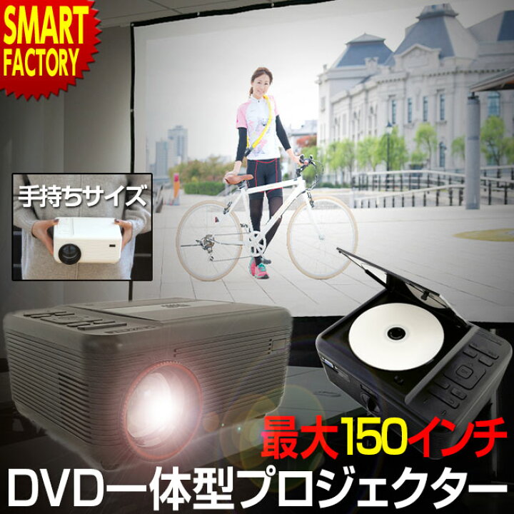 楽天市場】【27日までクーポン】 【当店オリジナル特別セット】 プロジェクター DVD一体型 小型 30〜150インチ スピーカー内蔵 家庭用 大画面 DVDプレーヤー ホームシアター 会議 DVD HDMI 映画 音楽 ラマス RA-PD090 ☆ 海 節電 熱中症対策 お中元 : 自転車通販 スマート ... 楽天市場】【27日までクーポン】 【当店オリジナル特別セット】 プロジェクター DVD一体型 小型 30〜150インチ スピーカー内蔵 家庭用 大画面 DVDプレーヤー ホームシアター 会議 DVD HDMI 映画 音楽 ラマス RA-PD090 ☆ 海 節電 熱中症対策 お中元 : 自転車通販 スマート ...