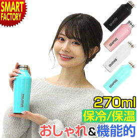 【期間限定P3倍〜】 水筒 マグボトル 《独自の特殊構造!》 マイボトル 270ml 洗いやすい おしゃれ 直飲み ステンレスボトル 保温 保冷 スポーツ 部活 トレーニング アウトドア キャンプ 大人 子供 ギフト 誕生日 ☆ プレゼント ギフト 熱中症対策 猛暑 防災グッズ
