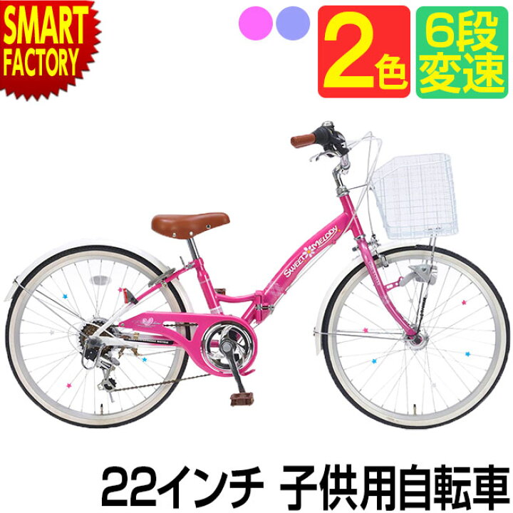 楽天市場 26日までクーポン 自転車 子供自転車 22インチ シマノ 6段変速 Ledオートライト 折りたたみ自転車 女の子 ジュニア 小学生 おしゃれ カワイイ チャリ 子供用自転車 ギフト プレゼント 自転車通販 スマートファクトリー