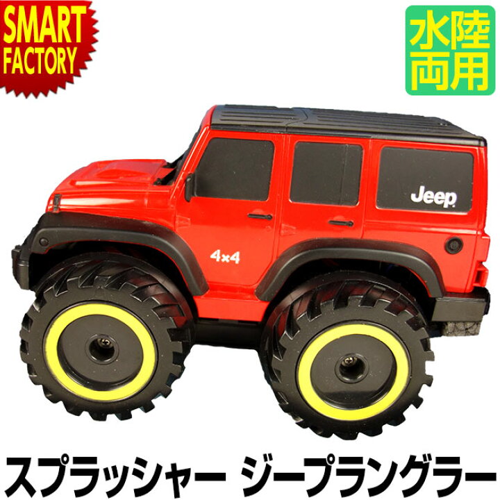 楽天市場 水陸両用 ラジコンカー 防水 京商 Rc スプラッシャー ジープ ラングラーバギー 速い 人気 ラジコン かっこいい Jeep オフロード アウトドア 屋外 水面走行 完成品 フルファンクション 2 4ghz 玩具 男の子 女の子 子ども お祝い 誕生日 プレゼント 送料無料