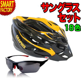 サングラスセット ヘルメット 自転車 【豊富なカラバリ】 GRAPHIS オリジナル 超軽量 215g ダイヤル調整 ロードバイク サイクリング クロスバイク サイクル ヘルメット 大人 子供 メンズ レディース 通勤 通学 おしゃれ ☆ プレゼント ギフト 新生活 母の日