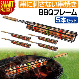 【26日限定全品P3倍～】 バーベキュー串 5本セット 【購入特典付】 【串に刺さない串焼き】 BBQロングフレーム 串焼き 網 調理器具 料理 ソロキャンプ キャンプ用品 アウトドア用品 便利グッズ ソロ 山 川 ☆ プレゼント ギフト 新生活 母の日