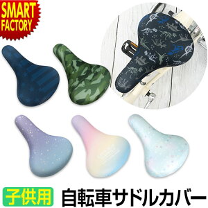【30日限定P6倍〜】 サドルカバー 子供 《被せて変身!》 自転車 サドル カバー キッズ 子ども用 おしゃれ かわいい かっこいい 撥水 盗難抑止仕様 キズ 汚れ 防止 雨 対策 ブレゼント ギフト