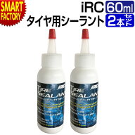 自転車 タイヤ 《2個セット》 空気漏れ防止 IRC チューブレスレディータイヤ用シーラント 60ml 井上ゴム …