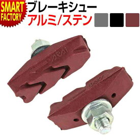 【15日限定全品P4倍〜】 自転車 ブレーキシュー 《補修交換にイチ押し》 キャリパーブレーキ 左右 左右セット アライ スポーツ アウトドア サイクリング 自転車用パーツ ブレーキ キャリパーブレーキシュー 送料無料 ☆ クリスマス プレゼント ギフト 防災グッズ 秋冬