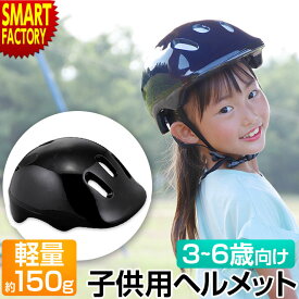 【5/18限定!感謝デー＆クーポン】 自転車 ヘルメット 子供 《超軽量!》 3歳 4歳 5歳 6歳 軽量 子供用 幼児 幼稚園 小学生 キッズ ヘルメット 子供用自転車 子供自転車 サイクリング 子供用ヘルメット キッズヘルメット 送料無料 ☆ プレゼント ギフト 父の日 新生活 防災 梅