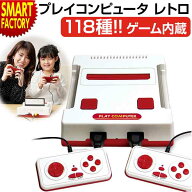 ゲーム 118種類 互換機 《売れてます！》 《ファミコンも遊べる》 プレイコンピュータ レトロ ライソン …