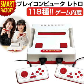 ゲーム 118種類 互換機 《ファミコン用ゲーム遊べる》 プレイコンピュータ レトロ ライソン 本体 ktfc-003 子ども 誕生日 景品 2P AV出力 クラシック ゲーム内蔵 送料無料 ☆ プレゼント ギフト 熱中症対策 猛暑 夏 梅雨