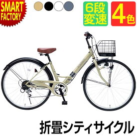 折りたたみ自転車 シティサイクル 【パンクしにくい】 自転車 26インチ マイパラス 全4色 シマノ製 変速 通学 通勤 街乗り シティ向け 折りたたみ ママチャリ おしゃれ ☆ プレゼント ギフト 新生活 母の日