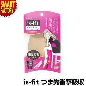 インソール 【抗菌防臭！】 【ラスト1個】 つま先 衝撃吸収 中敷き 靴 パンプス クッション パッド is-fit イズフィット 抗菌防臭 吸汗速乾性 通気性 スポンジ 吸収 送料無料 ☆ プレゼント ギフト 新生活 母の日