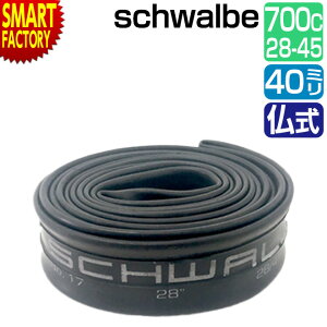 【30日限定P6倍〜】 自転車 チューブ 700C 《耐久性◎》 schwalbe 仏式 40mm 17SV 700×28/45C FV シュワルベ 自転車チューブ サイクル用品 パンク修理 耐久性 ロードバイク MTB ブチルチューブ 送料無料