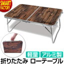 【期間限定P3倍〜】 アウトドアテーブル 折りたたみ 《軽量＆コンパクト!》 ローテーブル コンパクト 60cm アルミ製 ウッド調 木目 キャンプ アウトドアテーブル ソロキャンプ バーベキュー 運動会 山 川 ☆ プレゼント ギフト 熱中症対策 猛暑 防災グッズ