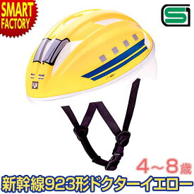 【25日限定全品P4倍～】 子供 ヘルメット 【安心安全SG規格】自転車 53～56cm 4～8歳 キッズヘルメットS 新幹線923形ドクターイエロー アイデス 子供用ヘルメット Sサイズ サイクルヘルメット 幼児用 児童 年少 子ども用 送料無料 ☆ プレゼント ギフト 父の日 梅雨