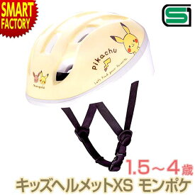 【25日限定全品P4倍～】 子供 ヘルメット 【安心安全SG規格】自転車 47～52cm 1～4歳 キッズヘルメットXS モンポケ アイデス 子供用ヘルメット XSサイズ サイクルヘルメット 幼児用 児童 年少 子ども用 送料無料 ☆ プレゼント ギフト 父の日 梅雨