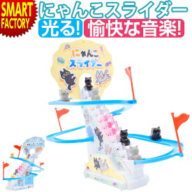 おもちゃ 猫 スライダー 《動画あり》 にゃんこスライダー 電動 音楽 光る 無限に滑る レール すべり台 男の子 女の子 赤ちゃん 子供 ベビー 玩具 室内 遊び かわいい ねこ 送料無料 ☆ クリスマス プレゼント ギフト 防災グッズ 秋冬