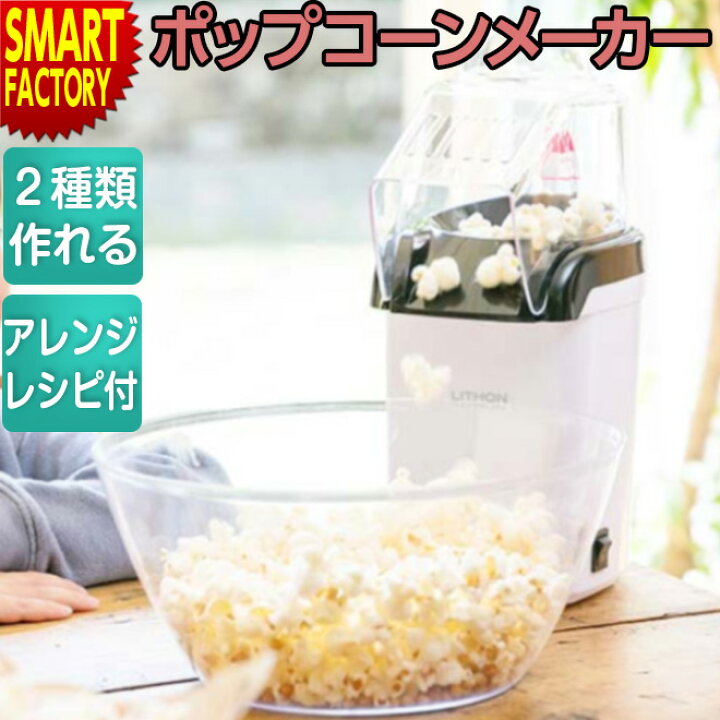 楽天市場】【全品P3倍最終日】 ポップコーンメーカー 《油いらず  