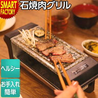 【20日限定!全品P4倍〜】 石焼肉グリル 《おいしくヘルシー》 遠赤外線 焼肉 グリル コンロ 石焼 焼肉グ…