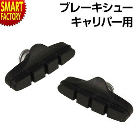 【15日限定全品P4倍〜】 自転車 ブレーキシュー 《補修交換にイチ押し》 キャリパー ブレーキ 左右 セット アライ ロードバイク クロスバイク ママチャリ ブレーキパッド キャリパーブレーキシュー 送料無料 ☆ クリスマス プレゼント ギフト 防災グッズ 秋冬