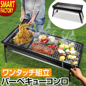 【15日限定!全品クーポン】 バーベキューコンロ 折りたたみ 大型 《簡単ワンタッチ!》 ワイド BBQコンロ キャンプ用品 バーベキューグリル ポータブルコンロ アウトドア バーベキュー BBQ キャンプ ファミリー 大人数 送料無料 ☆ プレゼント ギフト 防災 梅雨 猛暑 節約