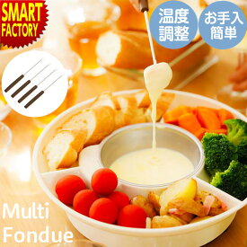 【クーポン残り2日】 鍋 チーズフォンデュ 《ラスト1》 セット チョコレートフォンデュ 脱着式 フォーク付き 卓上 ライソン LITHON マルチフォンデュ KDFD-006W 送料無料 ☆ クリスマス プレゼント ギフト 防災グッズ 秋冬