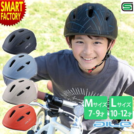 【11日限定全品P3倍〜】 自転車 ヘルメット 《安心安全SG規格》 子ども用 安全 キッズヘルメット おしゃれ 子ども用ヘルメット サイクルヘルメット 軽量 軽い 小学生 こども Mサイズ Lサイズ 頑丈 送料無料 ☆ プレゼント ギフト 熱中症対策 猛暑 夏 梅雨