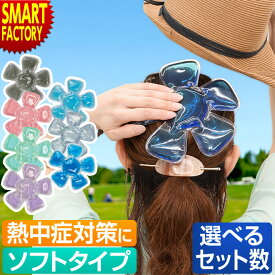 帽子用 保冷剤 【11日限定全品P3倍〜】 《お得な1個〜10個セット》 《最安値挑戦中》 ソフトタイプ 大人用 子供用 熱中症対策 冷却 帽子用保冷剤 帽子 キャップ ヘルメット アウトドア 自転車 防災グッズ 送料無料 ☆ プレゼント ギフト 熱中症対策 猛暑 夏 梅雨