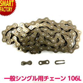 【15日限定!全品クーポン】 自転車 チェーン シングルチェーン 単段 交換 修理 メンテナンス コマ数 106LINK シングルギア 内装変速付車用 軽快車 一般車 チェーン交換 送料無料 ☆ プレゼント ギフト 防災 猛暑 酷暑対策 熱中症対策 節約