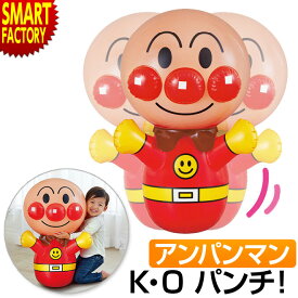 【15日限定!P4倍＆クーポン!】 アンパンマン おもちゃ 《人気の大定番!》 お人形 約70cm 大きなアンパンマン！KOパンチ 起き上がり人形 エアー サンドバック ボクシング 3歳 4歳 5歳 6歳 女の子 男の子 お祝い 誕生日 送料無料 ☆ プレゼント ギフト 父の日 防災 梅雨 猛暑