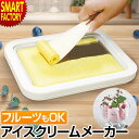 【10日限定全品P5倍〜】 アイスクリームメーカー 《レビュープレゼント》 《電気不要》 アイスメーカー プレート ヘラ…