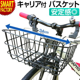 自転車 カゴ 《キャリア付きで安定感◎》 前かご バスケット フロント ワイヤーバスケット キャリア付 取付簡単 自転車用 かご Vブレーキ クロスバイク マウンテンバイク パーツ 送料無料 ☆ プレゼント ギフト 防災グッズ 新生活