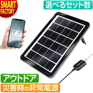 【楽天スーパーSALE!売り切れ御免!】 ソーラー 充電器 スマホ USB スマホ充電 《災害時にも便利》 ソーラ…