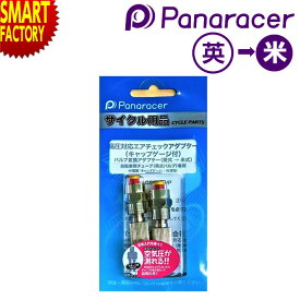自転車 バルブアダプター 《空気圧の点検》 Panaracer パナレーサー エアチェックアダプター キャップゲージ付 高圧対応 英式 米式 バルブ 変換 ACA-2-G-HP 空気入れ 電動アシスト車 送料無料 ☆ クリスマス プレゼント ギフト 防災グッズ 秋冬