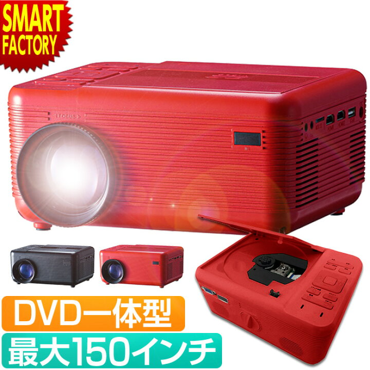 楽天市場】【10日限定!P4倍＆クーポン】 プロジェクター DVD 一体型 