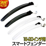 自転車 泥よけ 《取り外し簡単》 フェンダー 18インチ 20インチ用 マッドガード FI-115FR FLINGER 子供用…