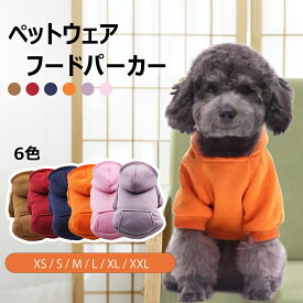 犬の服 冬 防寒 小型犬 犬用 パーカー 犬服 ペットウェア ジャケット ポケット フード付き 防寒 格好いい おしゃれ 単色 シンプル 無地 ドッグウェア小型犬 中型犬 ギフト プレゼント 贈り物 XS S M L XL XXL 犬の服