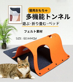 猫トンネル フェルト製 キャットハウス トンネル 猫用 猫用品 ストレス発散 運動 遊び マット 折り畳みペット ストレス解消 体健康のため 多機能DIY 知恵訓練 運動不足対策 猫おもちゃ 60X44cm トレーニング 自由に組み合わせる 2枚セット