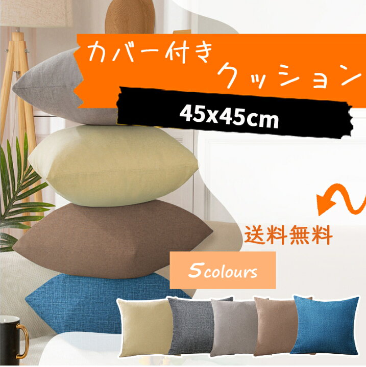 楽天市場 クッション クッションカバー付き 中身 リネンっぽい 45 45cm 北欧 おしゃれ 綿麻 無地 ソファ背当て 装飾枕カバー 可愛い 座布団カバー 和室用 隠しジッパー リネンの質感 洗える 無地 シンプル やわらかい ベッド ソファー 椅子 車など 洗濯機で洗える 送料