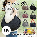 シュパット エコバッグ 折りたたみ 日常使い 持ち運び便利 コンビニ バッグ コンパクト 30L 収納簡単 簡単 軽量 エコ ショッピングバッグ アウトドアベスト おしゃれ ギフト マイバッグ 折り畳み サブバッグ バッグ 旅行 サブ かわいい マチ付 ショルダー マチ広 シンプル