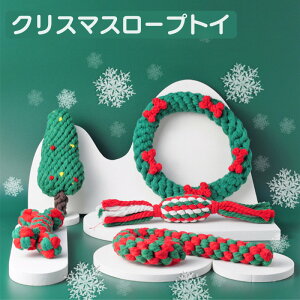 犬 おもちゃ 犬おもちゃ ロープトイ ?むおもちゃ セット ストレス解消 歯磨き 犬用品 丈夫 耐久 ペットグッズ 遊び 運動 クリスマス ペットおもちゃ コットン 小型犬 中型犬 五種類 犬用おも