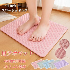 『100円OFFクーポン付き＆P最大5倍』シリコーンゴム 足ツボマット 足つぼマット ツボ押しマット 足踏みマット 指圧板 指圧マット 足ツボ足裏マッサージマット 健康グッズ ツボマット 足裏ツボ 刺激 健康サポート ボディメイク 室内運動 自宅ケア スロージョギング