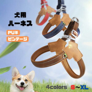 犬用ハーネス pu革 犬用胴輪 装着簡単 快適 お散歩 かわいい ドッグハーネス 犬用品 S M L xl ビンテージ オシャレ 長持ち 着心地よい 通気性抜群 便利 耐久 リフレックス素材 〜24kg 小型犬 中型