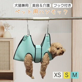ペットベッド ペットハンモック 猫 犬 爪ケア ペット美容 ハンモック ベッド ペット用品 ネコ 通気性抜群 吊り上げ 介護用品 グルーミングハンモック 小型犬 送料無料