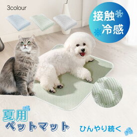 冷感ペットマット ひんやりマット クールマット 接触冷感 丸洗いOK 持ち運び便利 夏用 ペットベッド用 ペットマット 猫 犬用 洗える 枕付きマット ペットクッション 夏 接触冷感素材 ペットベッド